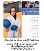 دعوت قهرمان ایلامی به اردو تیم ملی کاراته جوانان