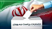 انتخابات مصداق بارز مردم‌سالاری در انقلاب اسلامی است