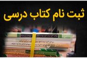 کسب رتبه سوم کشوری ثبت سفارش کتب درسی توسط آموزش و پرورش همدان