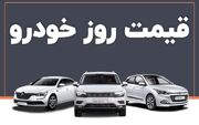 قیمت خودروهای صفر در بازار تهران