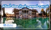 تدریس خصوصی شیراز محله آستانه