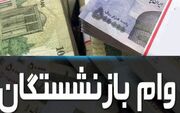 ثبت‌نام وام ۳۰ میلیون تومانی برای بازنشستگان