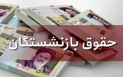 آغاز واریز برای بازنشستگان از ۲۰ شهریور