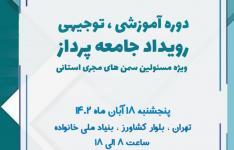 برگزاری نشست آموزشی توجیهی مدیران سمن ها در تهران