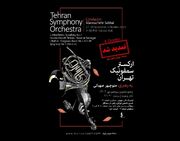 استقبال کم‌نظیر از تازه‌ترین اجرای ارکستر سمفونیک تهران