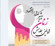 اولین همایش زنان تاثیرگذار در اقتصاد در قزوین برگزار می شود