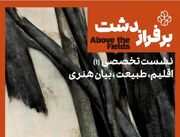 نشست «اقلیم، طبیعت و بیان هنری» در موزه هنرهای معاصر تهران برگزار می‌شود