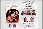 «آبادانی‌ها» در موزه سینما نقد می‌شود