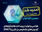 دومین فراخوان چالش طراحی و تولید زیرساخت‌ها و ابزارهای آزمون‌های تشخیص بر بالین تمدید شد