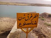 ممنوعیت شنا در دریچه سدها و تاسیسات آبی استان لرستان
