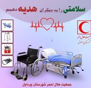 بانک امانات تجهیزات پزشکی شهرستان چرداول افتتاح شد