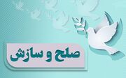 سازش در بیش از ۱۰ هزار فقره پرونده در آذربایجان‌غربی