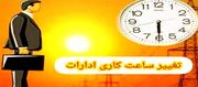 تغییر ساعت پایان کار ادارات و بانک‌های استان مرکزی در روز یکشنبه ۲۴ تیر