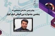 پیام رئیس سازمان سینمایی به پنجمین جشنواره بین المللی فیلم کوثر