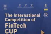 فراخوان نخستین رقابت‌های بین‌المللی فناوری‌های نوین مالی منتشر شد