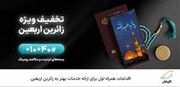 اقدامات همراه اول برای ارائه خدمات بهتر به زائرین اربعین