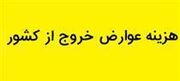 عوارض خروج از کشور هر مسافر در سال جاری ۳۰ تا ۱۰۰ درصد افزایش یافت