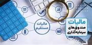 ایرادات فنی به تعیین سقف معافیت مالیاتی صندوق های بورسی