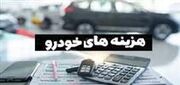 نرخ جدید ۷ هزینه هر خودرو ۲۰۰ هزار تومان بیشتر شد + جدول