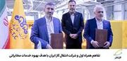 همراه اول و شرکت انتقال گاز ایران تفاهم‌نامه همکاری منعقد کردند