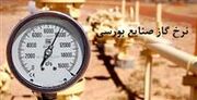 ۶ قیمت متفاوت گاز صنایع بورسی از ۷۴ تا ۴۴۰۰ تومان + معرفی ترین ها