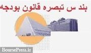 تاکید دولت بر پذیرش بار مالی بند دردسرساز بورس + عدم تغییر منابع و مصارف بودجه