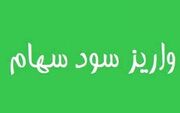 فهرست 19 شرکتی که سود 2.7 هزار میلیارد تومانی 1.1 میلیون سهامدار را پرداخت کردند