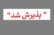 موافقت با پذیرش زیرمجموعه فرعی نیان در بازار دوم معاملات فرابورس