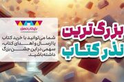 نذر فرهنگی باغ کتاب تهران در جوار حرم رضوی