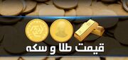 قیمت طلا و سکه امروز پنجشنبه ۳ خرداد ۱۴۰۳