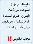 ایران باید حرم بماند تا از نگاه قفسی خودتحقیران در امان باشد