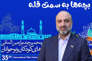 پیام دبیر سی‌وپنجمین جشنواره بین‌المللی فیلم‌های کودکان و نوجوانان