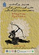 همایش «بزرگداشت جشن کهن و باستانی تیرگان و جشنواره آرش کمانگیر» برگزار می‌شود