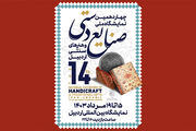 مراسم افتتاحیه نمایشگاه ملی صنایع‌دستی اردبیل عصر دوشنبه برگزار می‌شود