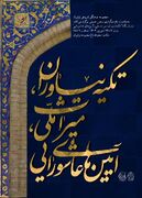 برگزاری نمایشگاه عکس «تکیه نیاوران، میراث‌ملی، آیین‌های عاشورایی»