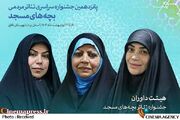 «پانزدهمین جشنواره سراسری تئاتر مردمی بچه‌های مسجد» زنانه داوری می‌شود