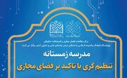 برگزاری مدرسه تنظیم گری فضای مجازی با حضور دبیر شورای عالی فضای مجازی