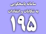 پاسخگویی اداره کل ارتباطات کرمانشاه به 100 درصد شکایات سامانه 195 در سال 1402