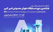 برگزاری هشتمین دوره مسابقات هوش مصنوعی امیرکبیر