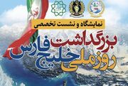 نمایشگاه و نشست تخصصی بزرگداشت روز ملی خلیج فارس