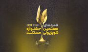 نامزدهای نهایی هفتمین جشنواره تلویزیونی مستند اعلام شدند