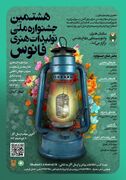 هشتمین جشنواره ملی «فانوس» در کرمان آغاز به کار کرد