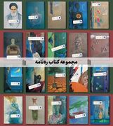 «آقای ایرانشهر» در غرفه انتشارات انقلاب اسلامی