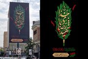 دیوارنگاره میدان جهاد هم عزادار شهدای دولت شد+ عکس