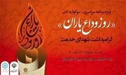 سوگواره ادبی «روز وداع یاران» در رشت برگزار می‌شود