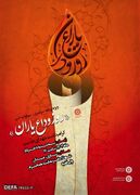 برگزاری سوگواره ادبی «روز وداع یاران» در ساری