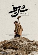 نگاه هنرمندانه فیلم «شریف» به شهدای جاویدالاثر/ آشنایی نسل جدید با قهرمان‌های جنگ نیازمند تکنیک است