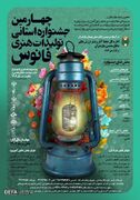 برگزاری چهارمین جشنواره استانی تولیدات هنری فانوس در مازندران