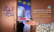آمادگی کمیته امداد امام خمینی گیلان برای جمع‌آوری نذورات قربانی مردم