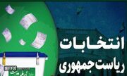 ۲۴ هزار و ۱۱۸ شعب اخذ رای در روستا‌ها و عشایر سراسر کشور